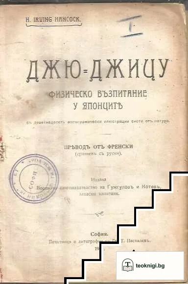Джю-Джицу. Физическо възпитание у японците / Тайните на хубость, здравие и дълъгъ животъ / Ръководство за усилване паметьта / Какъ да си пробиемъ пъть въ живота / Златна книга за жената — корица
