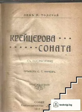 Крейцерова соната / Литературни очерки и бележки — корица