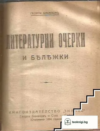 Крейцерова соната / Литературни очерки и бележки — снимка 2