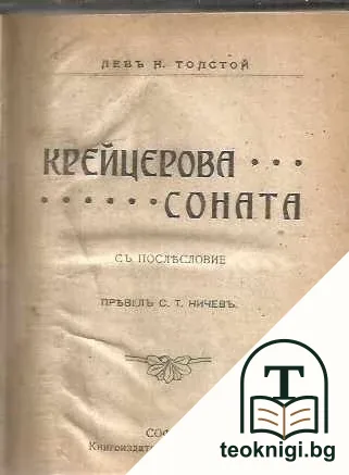 Крейцерова соната / Литературни очерки и бележки — корица