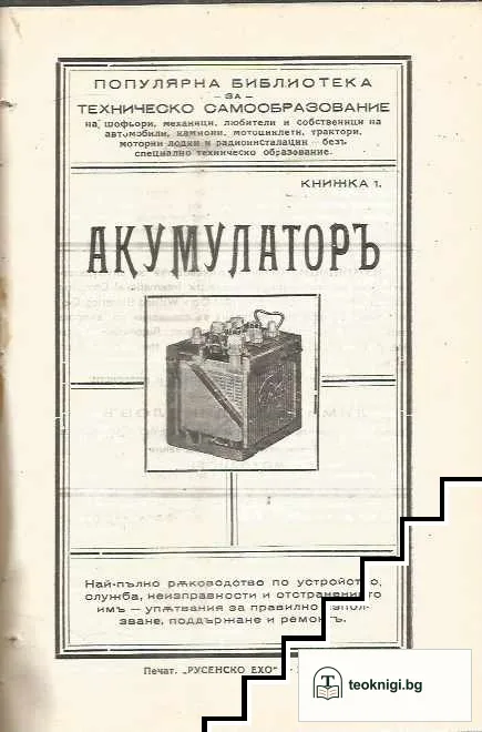 Електротехника. Електрическо осветление / Акумулаторъ / Ръководство по електротехника въ три части — снимка 2