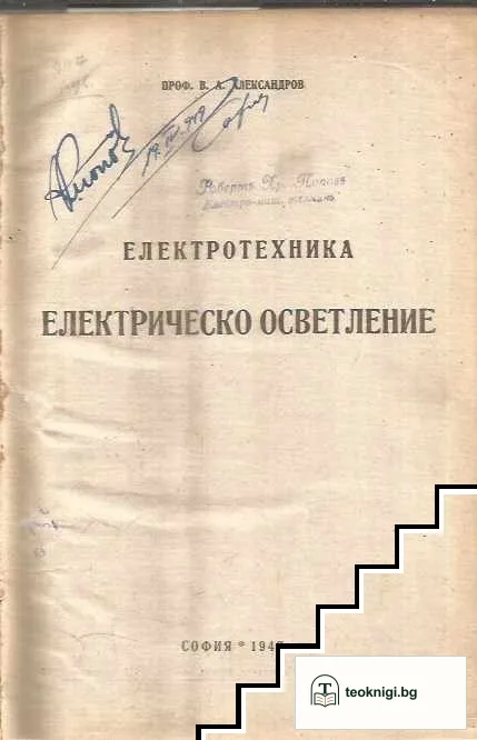 Електротехника. Електрическо осветление / Акумулаторъ / Ръководство по електротехника въ три части — корица