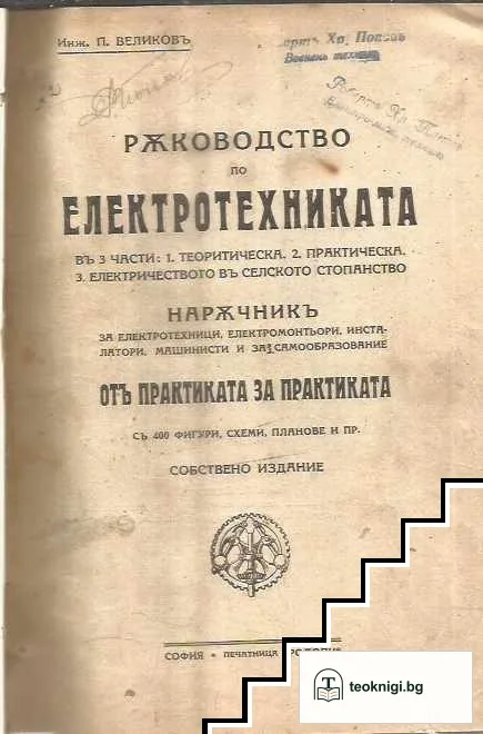Електротехника. Електрическо осветление / Акумулаторъ / Ръководство по електротехника въ три части — снимка 3