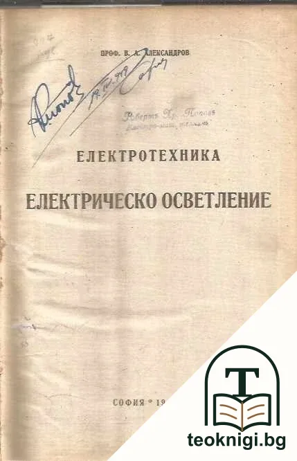 Електротехника. Електрическо осветление / Акумулаторъ / Ръководство по електротехника въ три части — корица