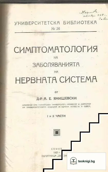 Учебникъ по нервни болести / Симптоматология на заболяванията на нервната система. Часть 1-2 — корица