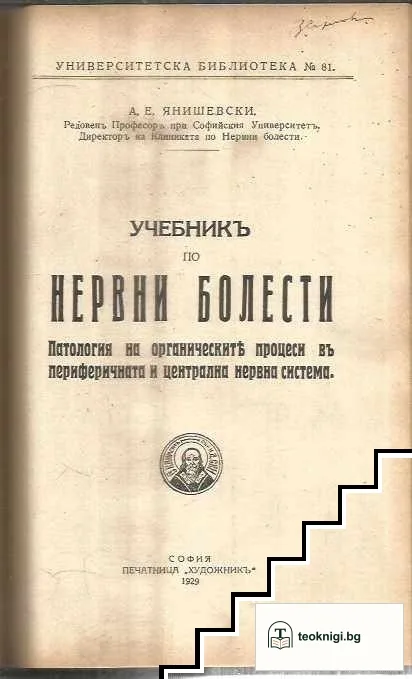 Учебникъ по нервни болести / Симптоматология на заболяванията на нервната система. Часть 1-2 — снимка 2