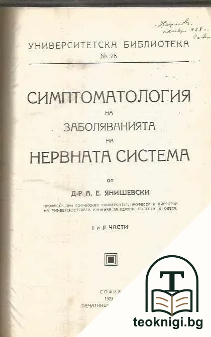 Учебникъ по нервни болести / Симптоматология на заболяванията на нервната система. Часть 1-2 — корица