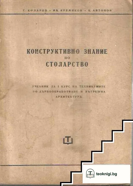 Конструктивно знание по столарство — корица