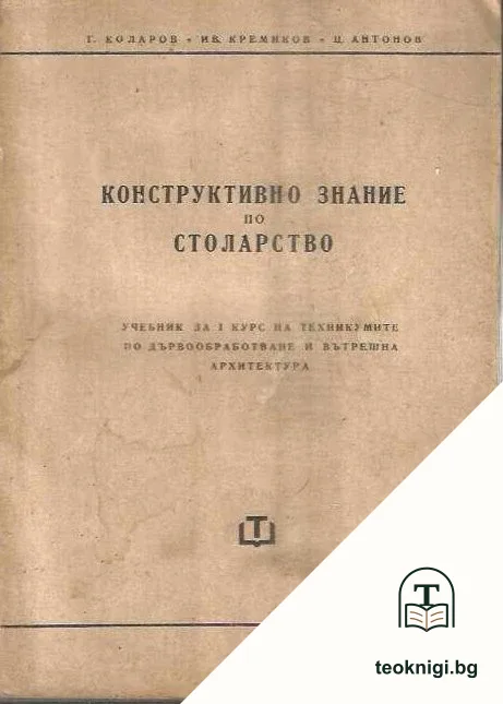 Конструктивно знание по столарство — корица