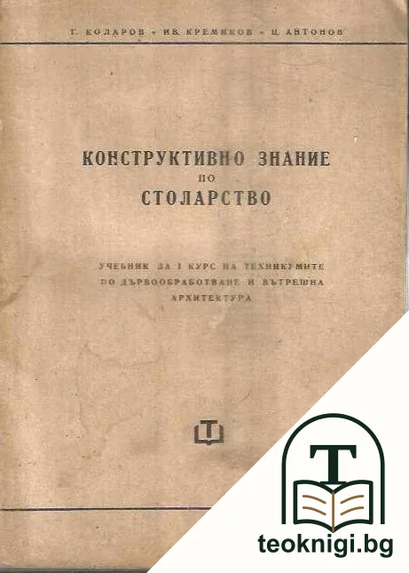 Конструктивно знание по столарство — корица