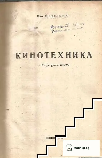 Кинотехника / Учебникъ по телефонна техника. Книга 3; Едновременно телефониране и телеграфиране. Телефониране на далечни разстояния съ носящи токове съ висока честота — корица