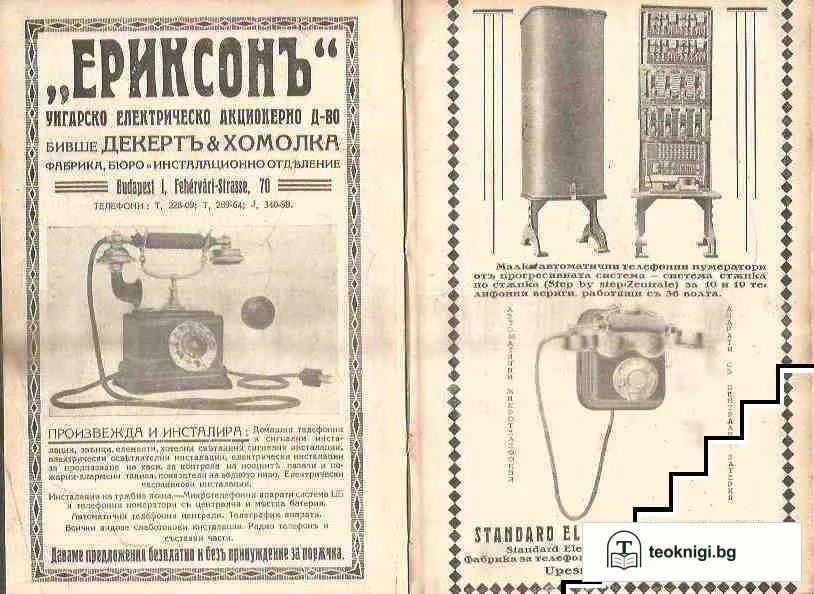 Кинотехника / Учебникъ по телефонна техника. Книга 3; Едновременно телефониране и телеграфиране. Телефониране на далечни разстояния съ носящи токове съ висока честота — снимка 4