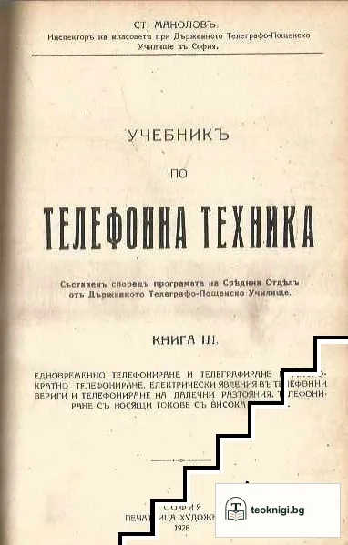 Кинотехника / Учебникъ по телефонна техника. Книга 3; Едновременно телефониране и телеграфиране. Телефониране на далечни разстояния съ носящи токове съ висока честота — снимка 2