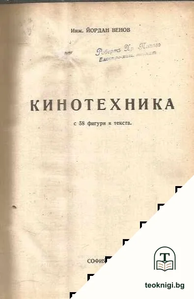 Кинотехника / Учебникъ по телефонна техника. Книга 3; Едновременно телефониране и телеграфиране. Телефониране на далечни разстояния съ носящи токове съ висока честота — корица