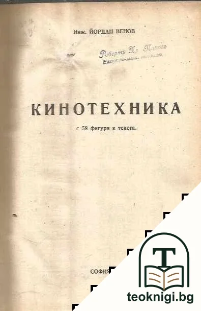 Кинотехника / Учебникъ по телефонна техника. Книга 3; Едновременно телефониране и телеграфиране. Телефониране на далечни разстояния съ носящи токове съ висока честота — корица
