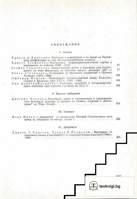Известия на Института за история. Том 28: Из политическата история на България — снимка 2