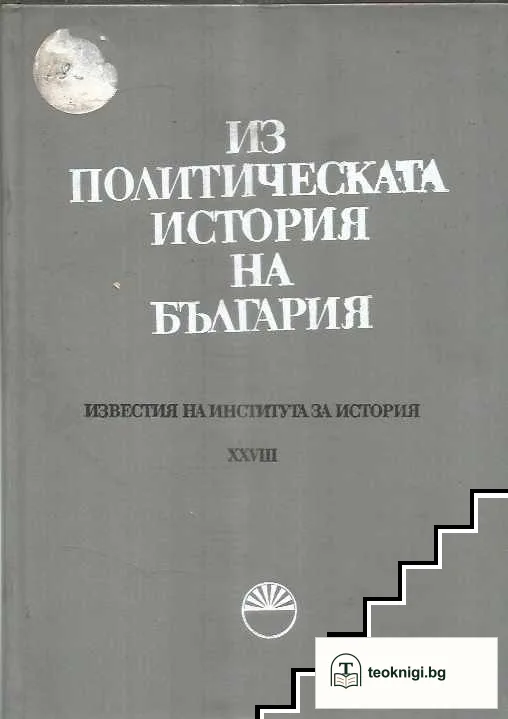 Известия на Института за история. Том 28: Из политическата история на България — корица