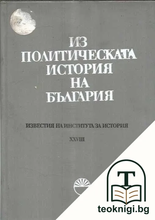 Известия на Института за история. Том 28: Из политическата история на България — корица