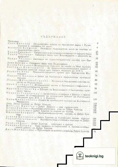 Из историята на българската музикална култура — снимка 2