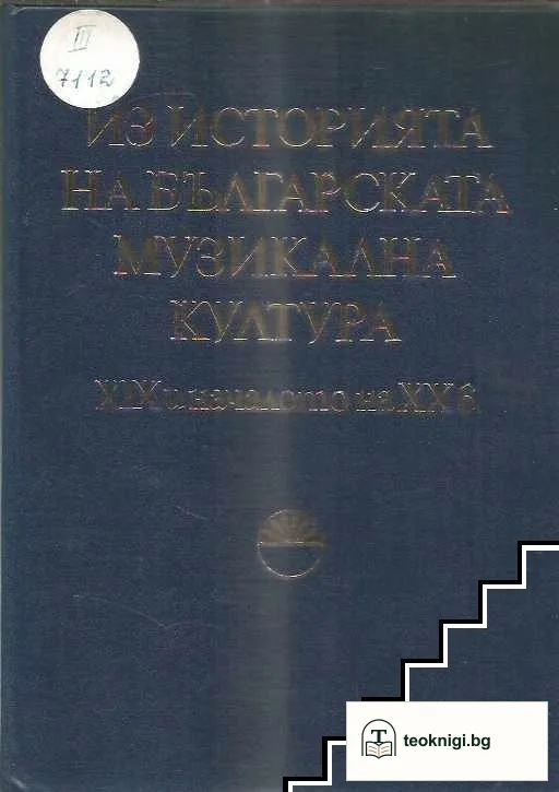 Из историята на българската музикална култура — корица