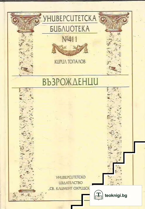 Възрожденци — корица
