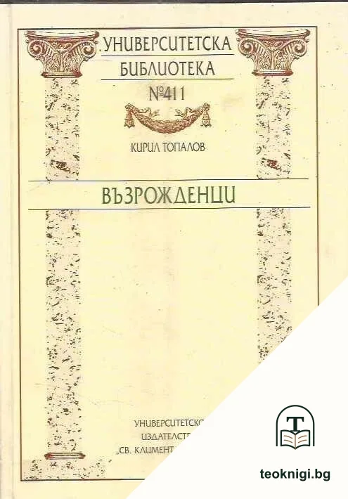 Възрожденци — корица