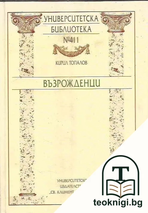 Възрожденци — корица