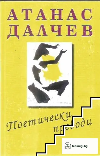 Избрани произведения. Том 4: Поетически преводи — корица