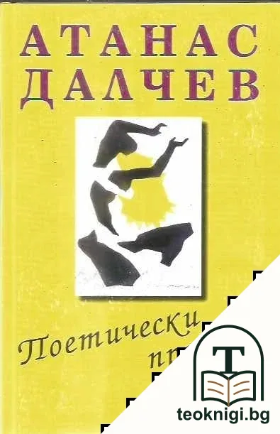 Избрани произведения. Том 4: Поетически преводи — корица