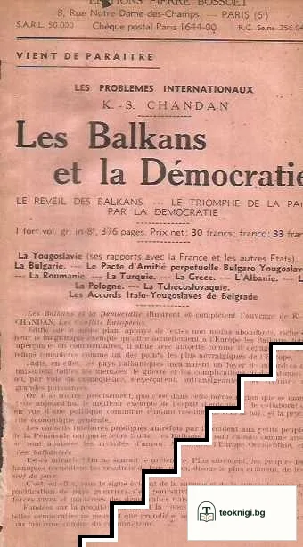 Les Balkans et la democratie — снимка 3
