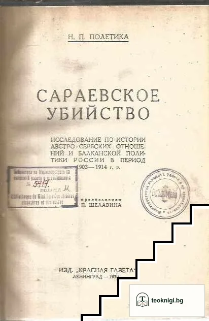 Сараевское убийство — корица