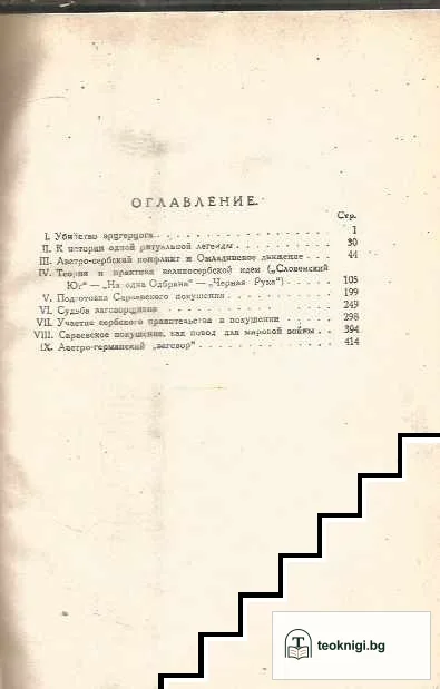 Сараевское убийство — снимка 3