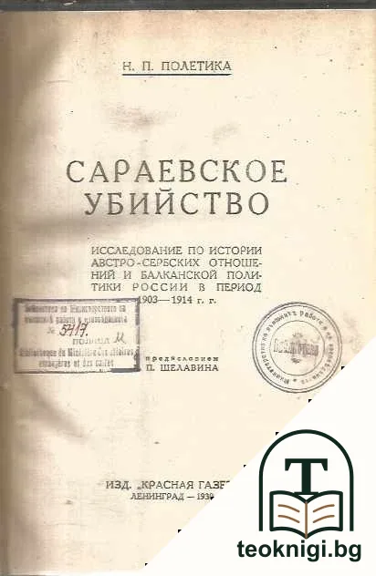 Сараевское убийство — корица