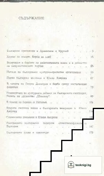Българи в Южна Америка — снимка 2