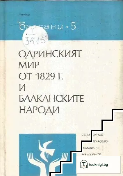 Одринският мир от 1829 г. и балканските народи — корица