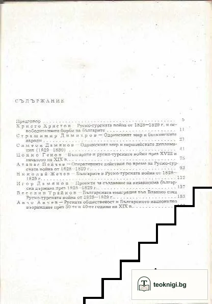 Одринският мир от 1829 г. и балканските народи — снимка 2