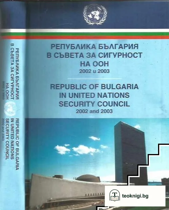 Република България в съвета за сигурност на ООН — корица