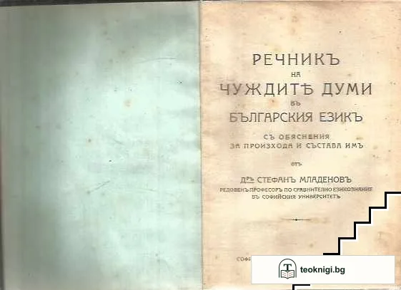 Речникъ на чуждите думи въ българския езикъ — корица