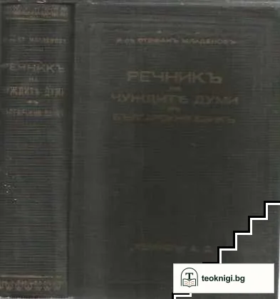 Речникъ на чуждите думи въ българския езикъ — снимка 2