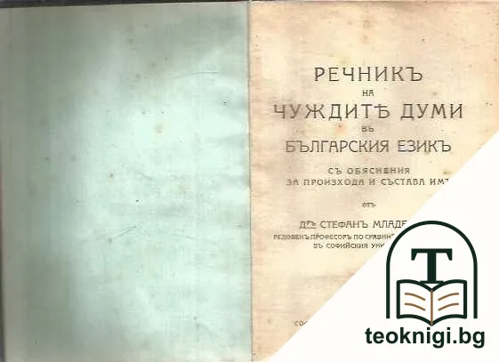 Речникъ на чуждите думи въ българския езикъ — корица