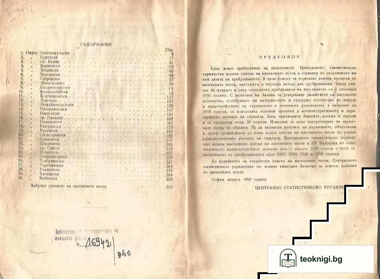 Списък на населените места в НР България по съществуващото административно деление към 15 януари 1960 година с брой на населението от преброяванията през 1926, 1934, 1946 и 1956 години — снимка 2