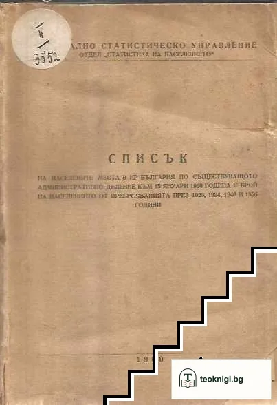 Списък на населените места в НР България по съществуващото административно деление към 15 януари 1960 година с брой на населението от преброяванията през 1926, 1934, 1946 и 1956 години — корица
