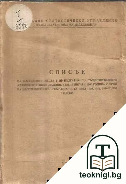 Списък на населените места в НР България по съществуващото административно деление към 15 януари 1960 година с брой на населението от преброяванията през 1926, 1934, 1946 и 1956 години — корица