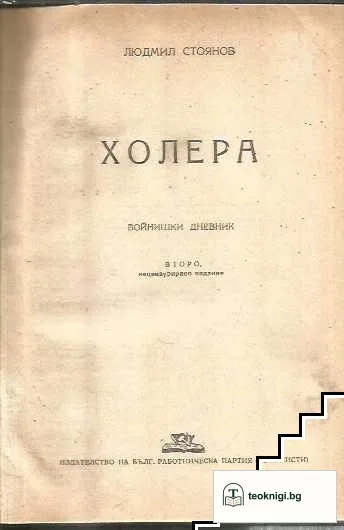 Холера — корица
