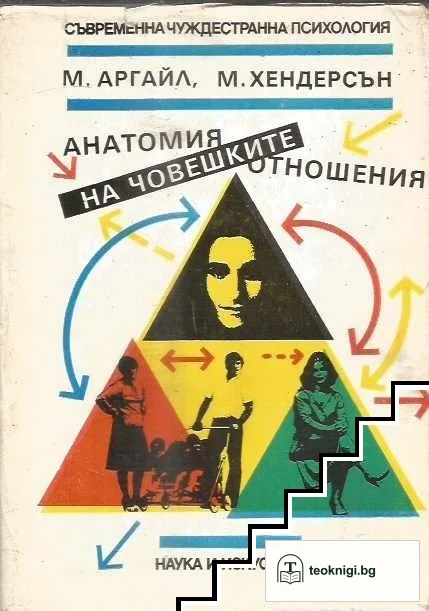 Анатомия на човешките отношения — корица