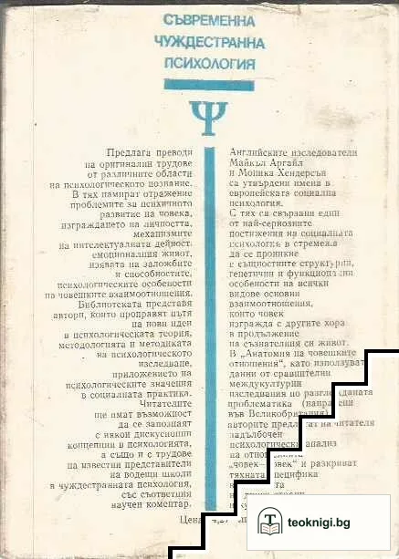 Анатомия на човешките отношения — снимка 2
