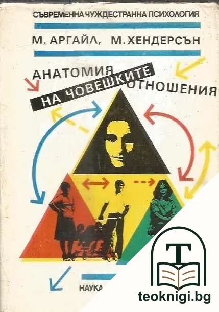 Анатомия на човешките отношения — корица