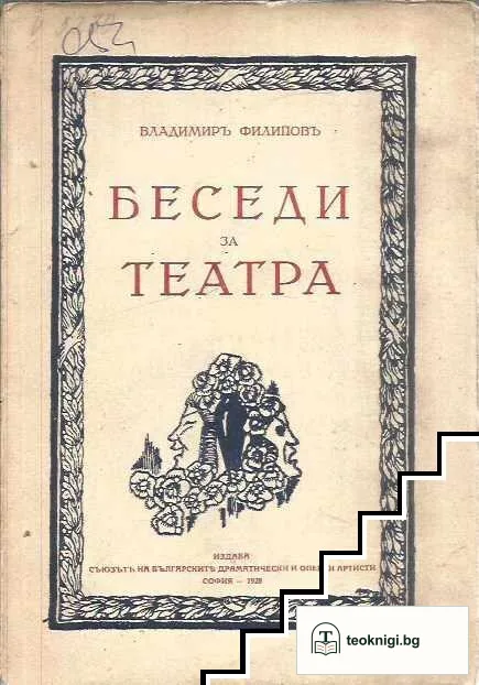 Беседи за театра — корица