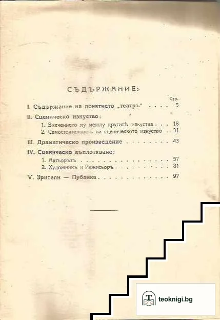 Беседи за театра — снимка 2