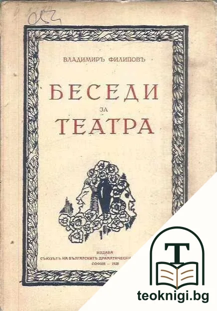 Беседи за театра — корица